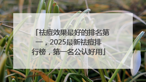祛痘效果最好的排名第一，2025最新祛痘排行榜，第一名公认好用