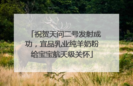 祝贺天问二号发射成功，宜品乳业纯羊奶粉给宝宝航天级关怀