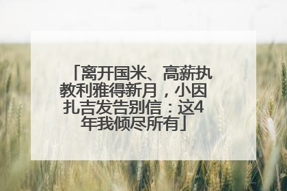 离开国米、高薪执教利雅得新月，小因扎吉发告别信：这4年我倾尽所有
