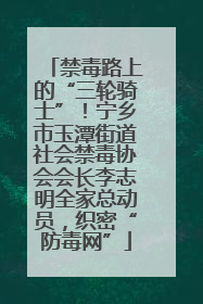 禁毒路上的“三轮骑士”！宁乡市玉潭街道社会禁毒协会会长李志明全家总动员，织密“防毒网”