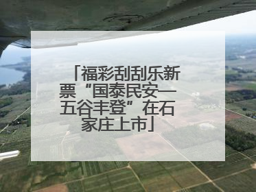 福彩刮刮乐新票“国泰民安—五谷丰登”在石家庄上市