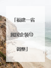 福建一省属国企领导调整