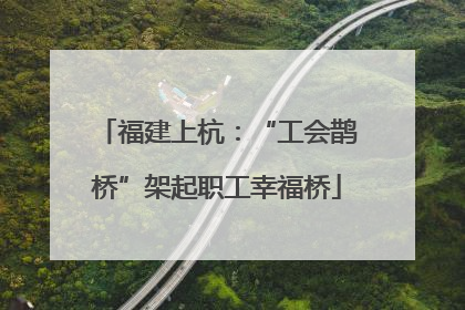 福建上杭：“工会鹊桥”架起职工幸福桥