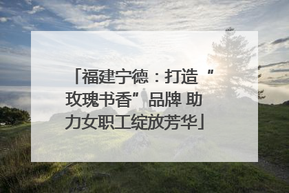 福建宁德：打造“玫瑰书香”品牌 助力女职工绽放芳华