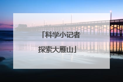 科学小记者探索大雁山