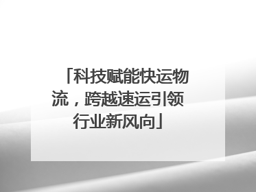科技赋能快运物流，跨越速运引领行业新风向