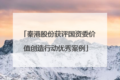秦港股份获评国资委价值创造行动优秀案例