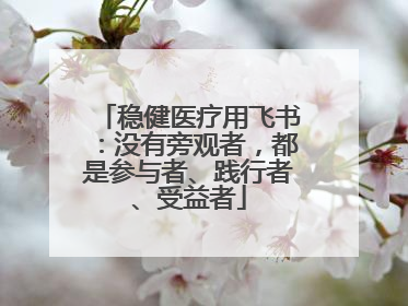 稳健医疗用飞书：没有旁观者，都是参与者、践行者、受益者