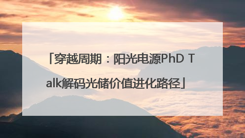 穿越周期：阳光电源PhD Talk解码光储价值进化路径