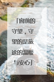 窗前的守望，守望的是旅途的温暖与安心