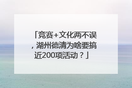 竞赛+文化两不误，湖州德清为啥要搞近200项活动？