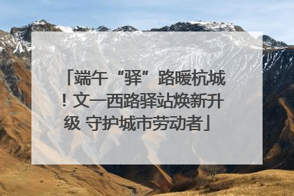 端午“驿”路暖杭城！文一西路驿站焕新升级 守护城市劳动者