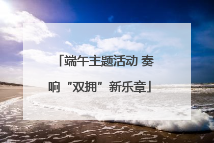 端午主题活动 奏响“双拥”新乐章