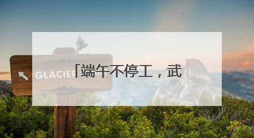 端午不停工，武汉又一奥特莱斯进入开业倒计时