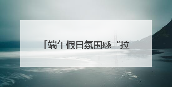 端午假日氛围感“拉满” 非遗技艺、民俗活动带热文旅产业