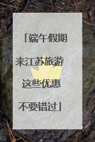 端午假期来江苏旅游 这些优惠不要错过