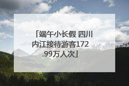 端午小长假 四川内江接待游客172.99万人次