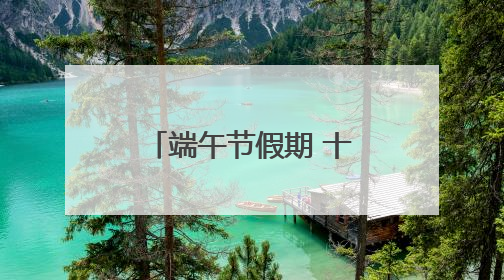 端午节假期 十堰消费市场货丰价稳 购销两旺