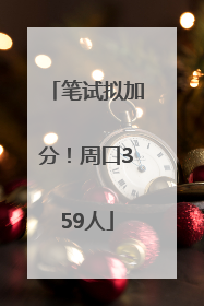 笔试拟加分！周口359人