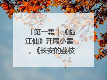 第一集｜《临江仙》开局小雷，《长安的荔枝》酸中带甜