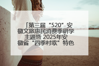 第三届“520”安徽文旅惠民消费季研学主题暨 2025年安徽省“四季村歌”特色展演燃动池州