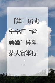 第三届武宁宁红“省美酒”杯斗茶大赛举行