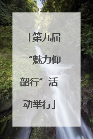 第九届“魅力仰韶行”活动举行