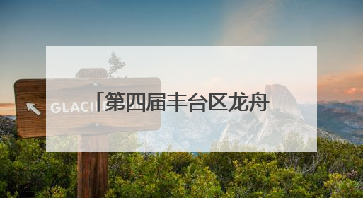 第四届丰台区龙舟大赛 波光潋滟的晓月湖擂响奋进鼓点