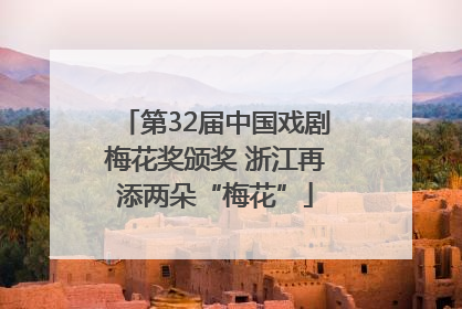 第32届中国戏剧梅花奖颁奖 浙江再添两朵“梅花”