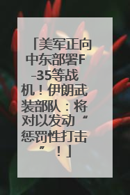 美军正向中东部署F-35等战机！伊朗武装部队：将对以发动“惩罚性打击”！