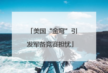 美国“金穹”引发军备竞赛担忧