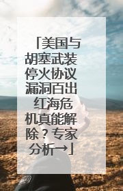 美国与胡塞武装停火协议漏洞百出 红海危机真能解除？专家分析→