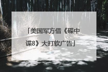 美国军方借《碟中谍8》大打软广告
