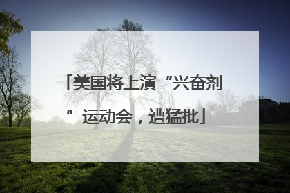 美国将上演“兴奋剂”运动会，遭猛批