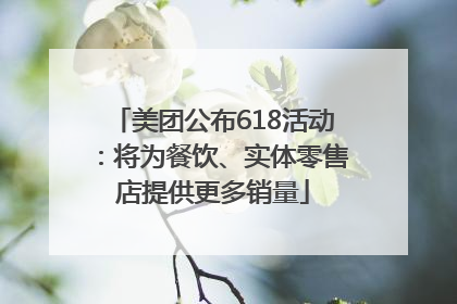 美团公布618活动：将为餐饮、实体零售店提供更多销量