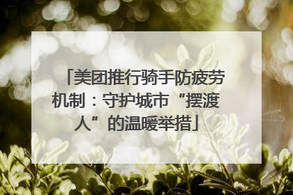 美团推行骑手防疲劳机制：守护城市“摆渡人”的温暖举措