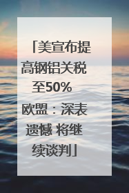 美宣布提高钢铝关税至50% 欧盟：深表遗憾 将继续谈判