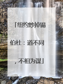 纽约炒掉锡伯杜：道不同，不相为谋