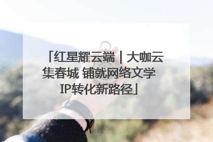 红星耀云端｜大咖云集春城 铺就网络文学IP转化新路径