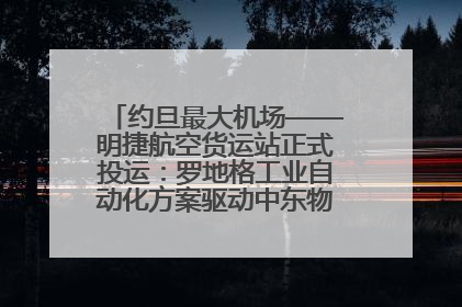 约旦最大机场——明捷航空货运站正式投运：罗地格工业自动化方案驱动中东物流未来新航向
