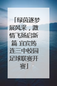 绿茵逐梦展风采，激情飞扬启新篇 宜宾筠连三中校园足球联赛开赛