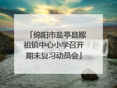 绵阳市盐亭县嫘祖镇中心小学召开期末复习动员会