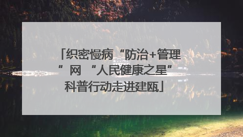 织密慢病“防治+管理”网 “人民健康之星”科普行动走进建瓯