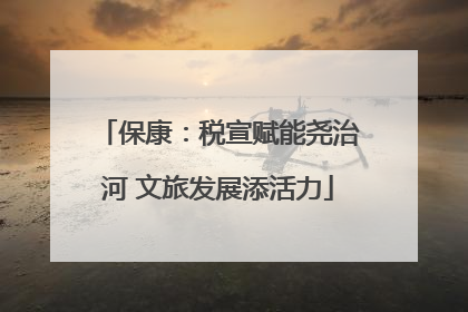 保康：税宣赋能尧治河 文旅发展添活力