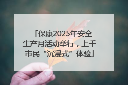 保康2025年安全生产月活动举行，上千市民“沉浸式”体验