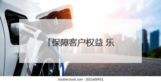 保障客户权益 乐享安心生活：黄河之滨消保行暨2025银行业普及金融知识万里行活动举办