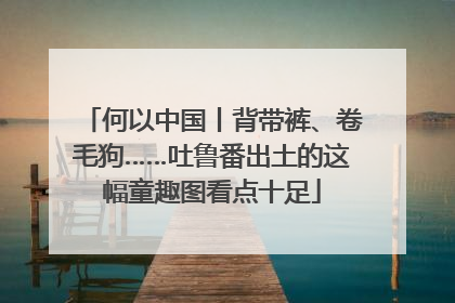 何以中国丨背带裤、卷毛狗……吐鲁番出土的这幅童趣图看点十足