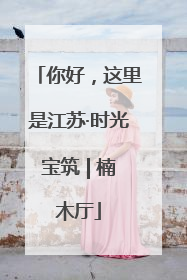 你好，这里是江苏·时光宝筑 | 楠木厅