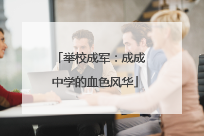 举校成军：成成中学的血色风华