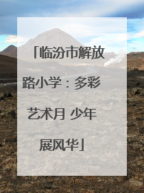临汾市解放路小学：多彩艺术月 少年展风华